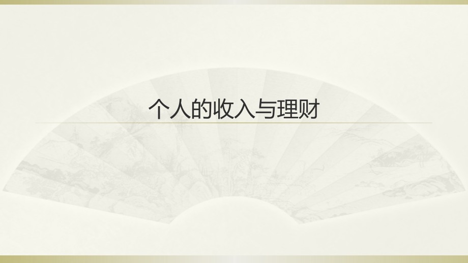个人的收入与理财PPT课件.pptx_第1页