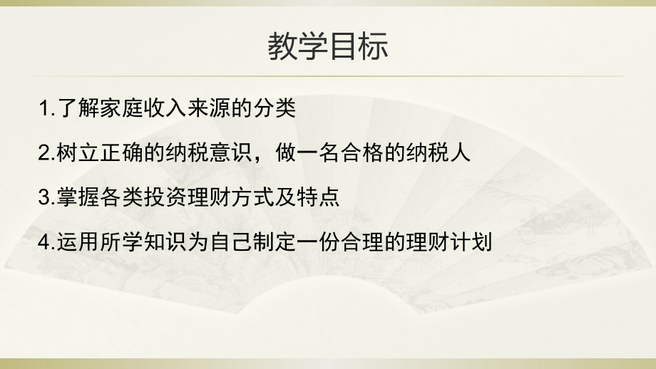 个人的收入与理财PPT课件.pptx_第2页