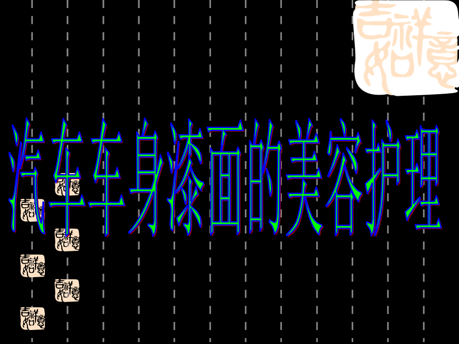 汽车车身漆面美容护理基本常识.ppt_第2页