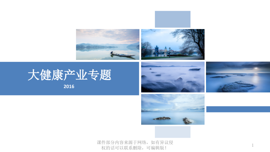 大健康产业专题ppt课件.pptx_第1页