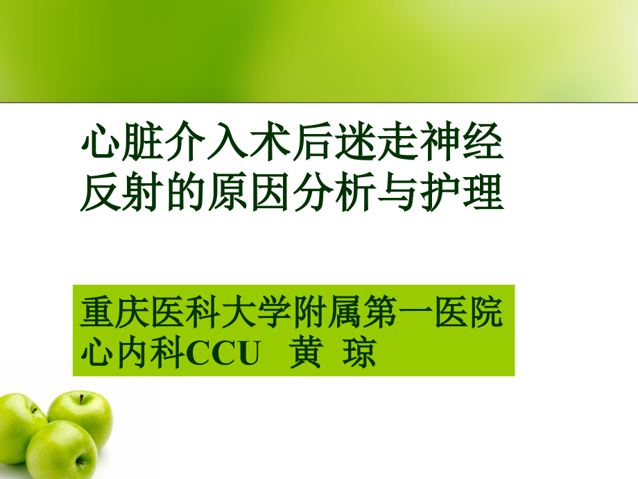 心血管介入术后迷走神经反射的护理.ppt_第1页