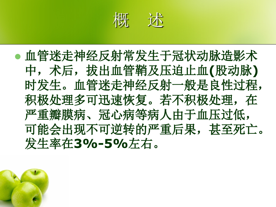 心血管介入术后迷走神经反射的护理.ppt_第2页