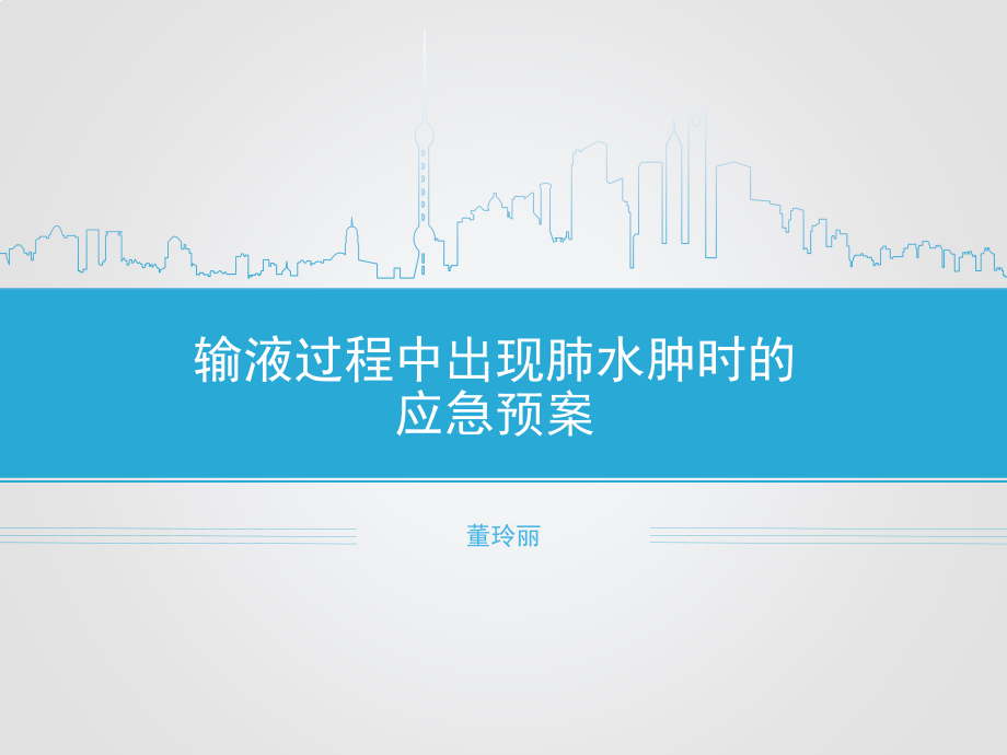 输液过程中出现肺水肿时的应急预案ppt课件.ppt_第1页
