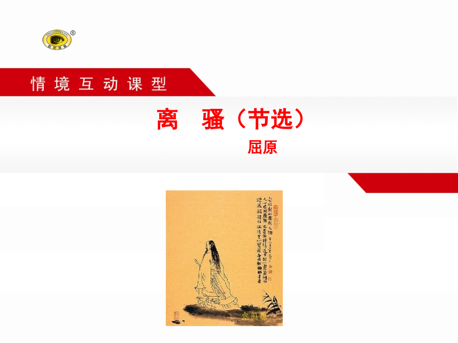 离骚节选赛课一等奖ppt课件.ppt_第1页
