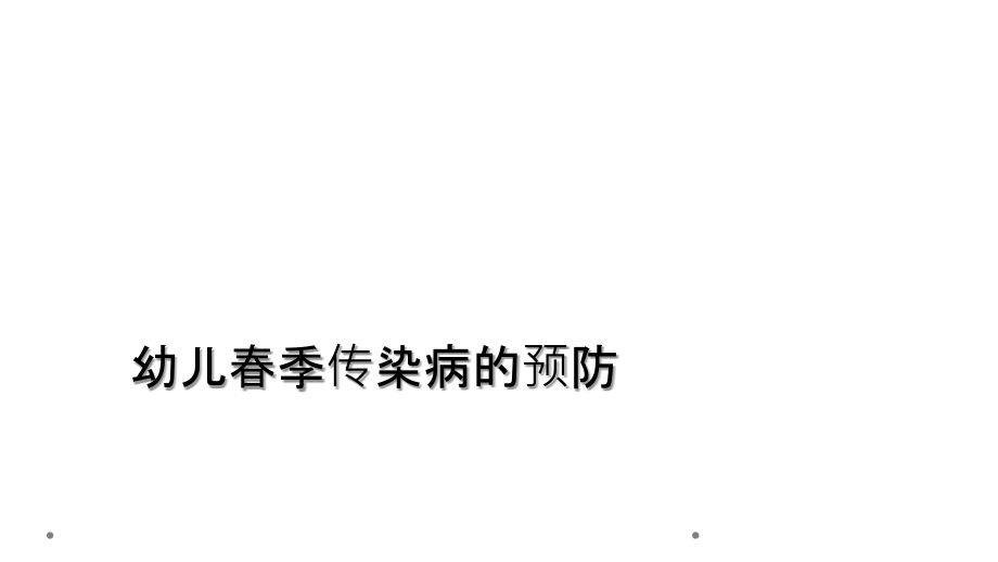 幼儿春季传染病的预防.ppt_第1页