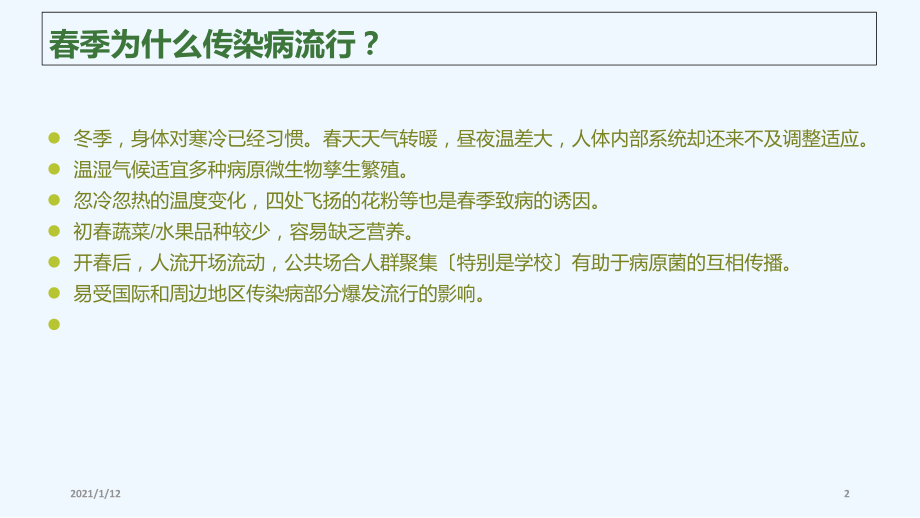 幼儿春季传染病的预防.ppt_第2页