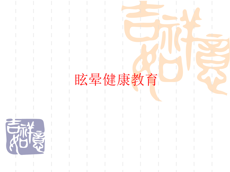 眩晕的健康教育PPT课件.ppt_第1页
