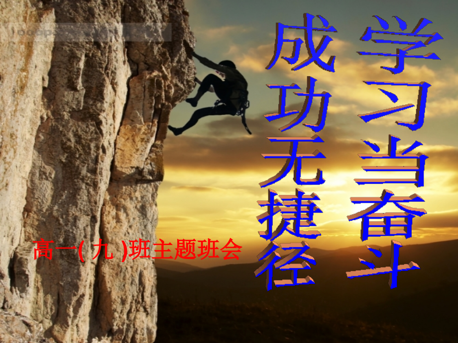 高一冲刺期末考试主题班会ppt课件.ppt_第1页
