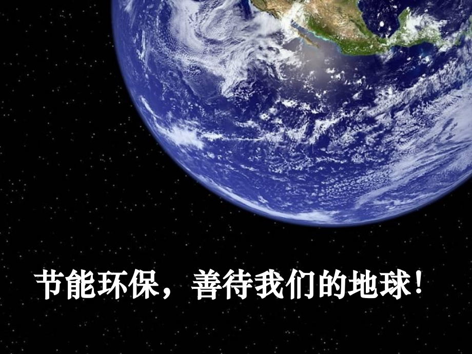 环保节能ppt课件.ppt_第1页
