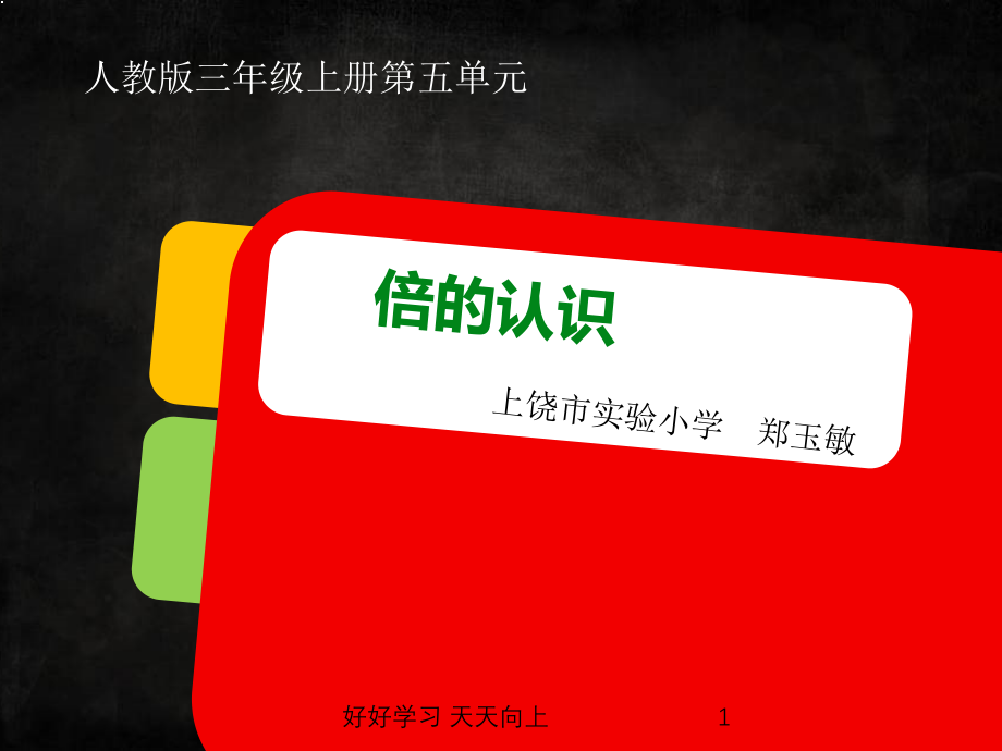 三年级数学上册人教版--倍的认识--名师教学课件PPT(2)(1).pptx_第1页