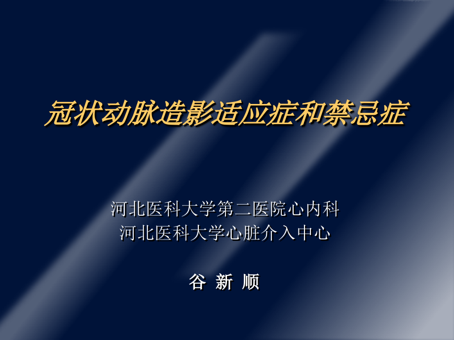冠状动脉造影适应症和禁忌症.ppt_第1页