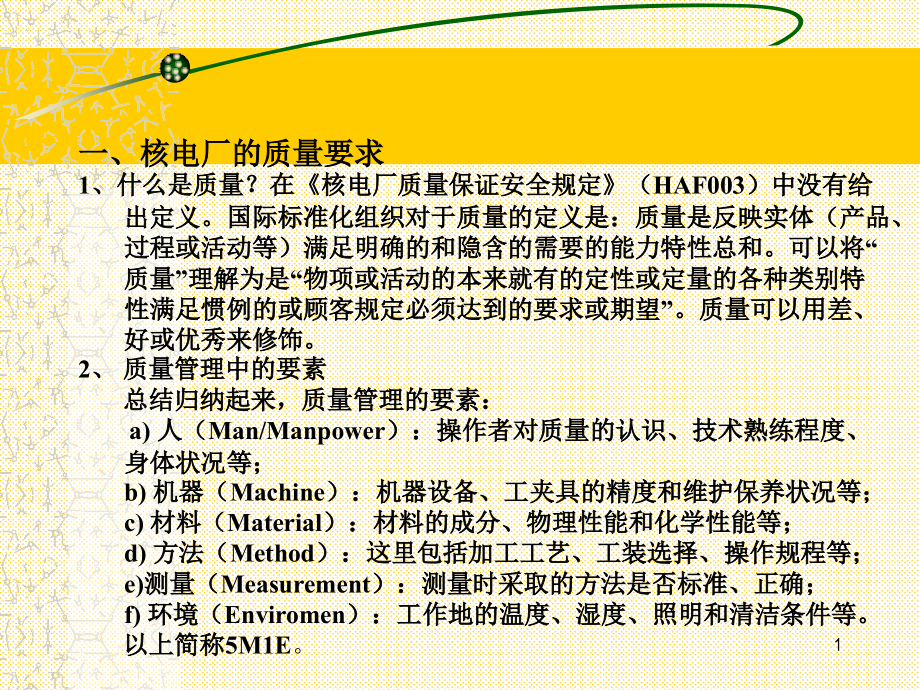 核电项目质量管理.ppt_第1页