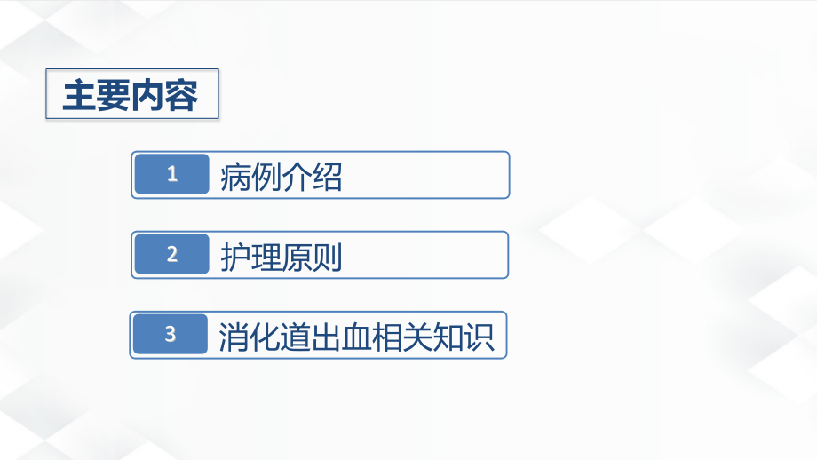 消化道出血护理查房ppt(全套).ppt_第2页