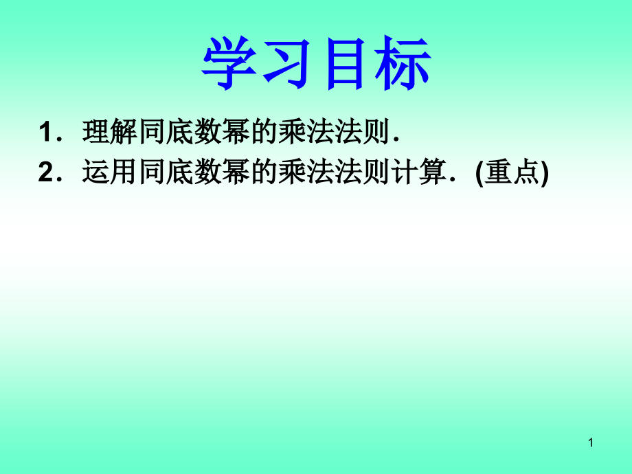 同底数幂的乘法ppt课件.pptx_第1页