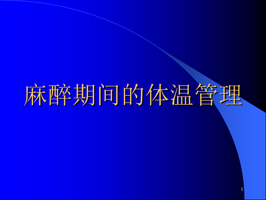 麻醉期间的体温管理ppt课件.ppt_第1页