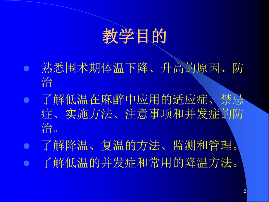 麻醉期间的体温管理ppt课件.ppt_第2页