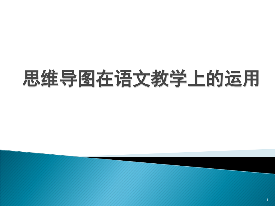 思维导图ppt课件.ppt_第1页