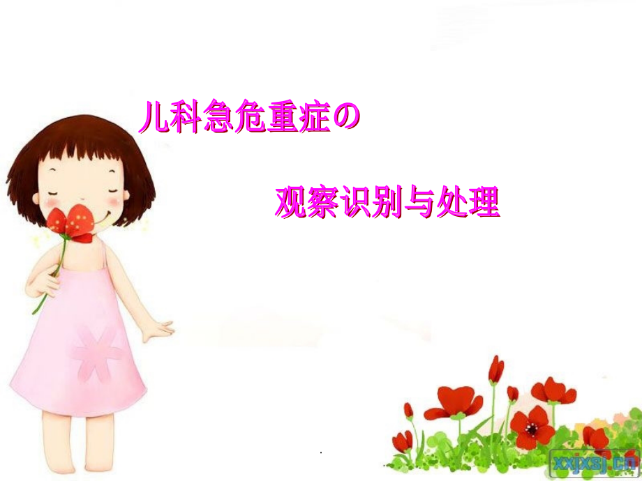 儿科危重病识别与护理ppt课件.ppt_第1页