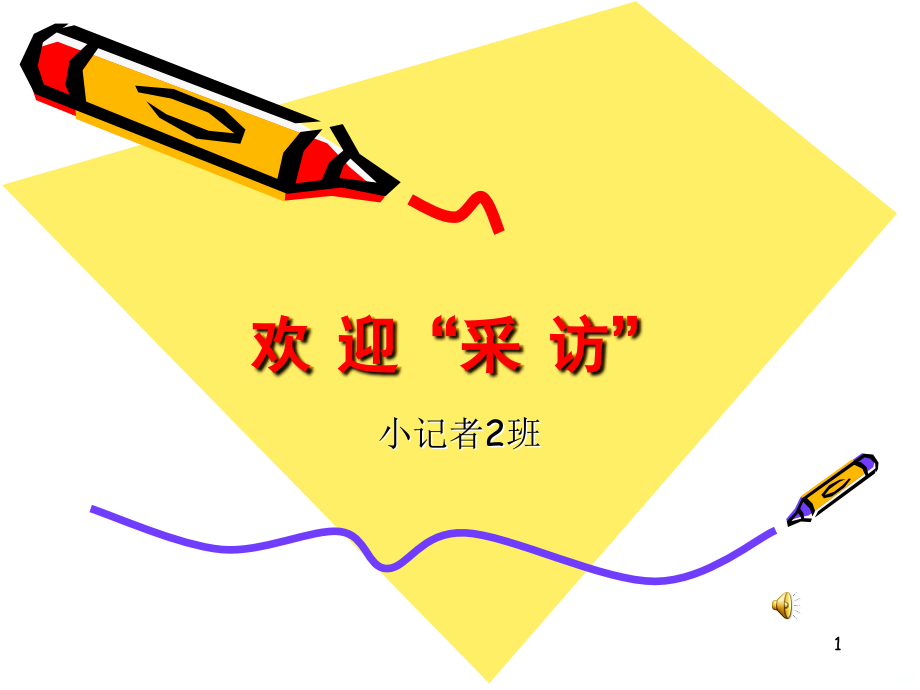 小记者PPT课件.ppt_第1页