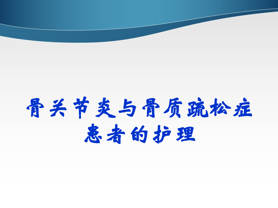 骨关节炎的护理PPT课件.ppt_第1页