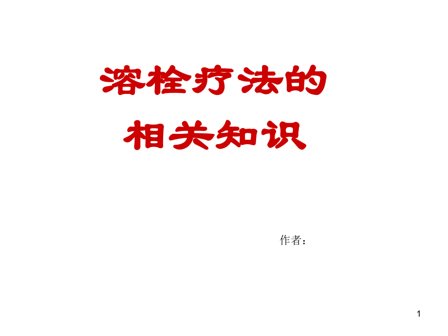 溶栓护理PPT课件.ppt_第1页