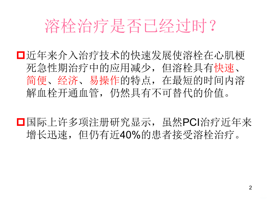 溶栓护理PPT课件.ppt_第2页