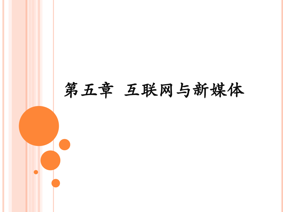 新闻学概论7：互联网与新媒体75p.ppt_第1页