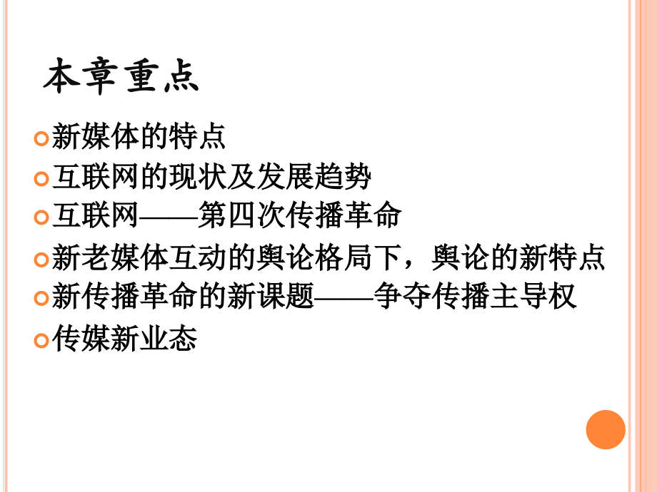 新闻学概论7：互联网与新媒体75p.ppt_第2页