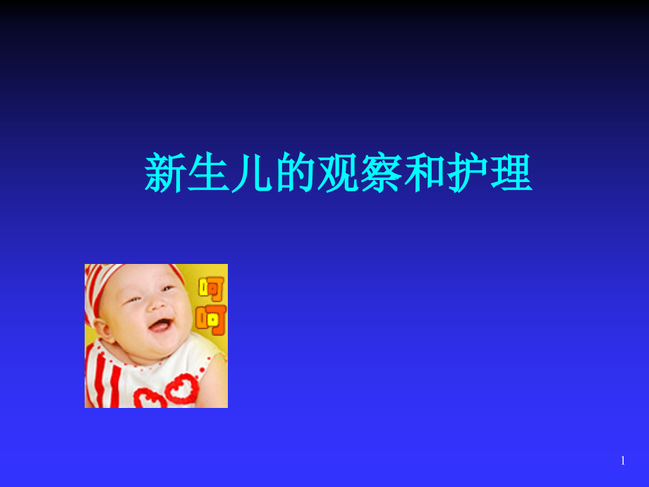 新生儿的观察和护理.ppt_第1页
