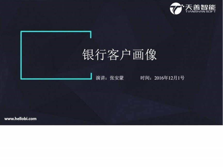 银行客户画像应用.ppt_第1页
