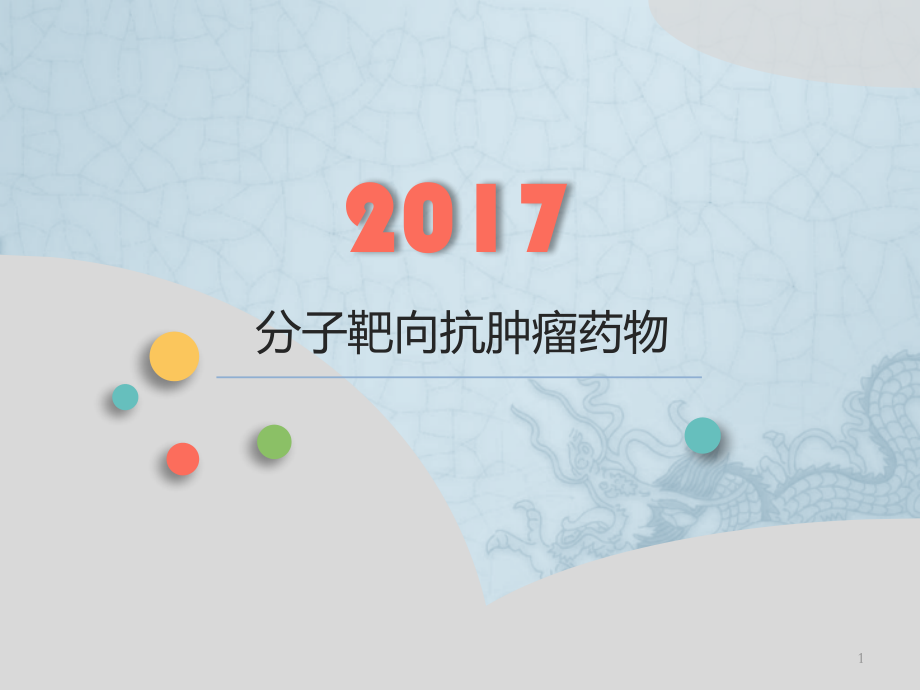 分子靶向抗肿瘤药物ppt课件.pptx_第1页