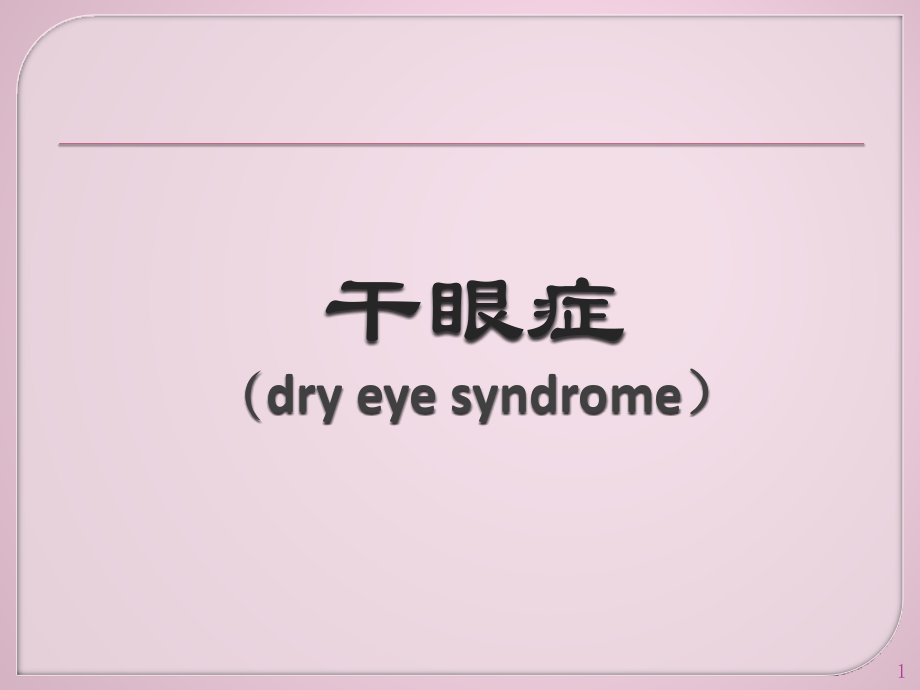 干眼症ppt课件.pptx_第1页