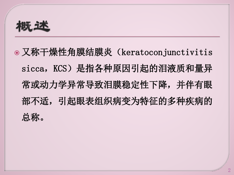干眼症ppt课件.pptx_第2页