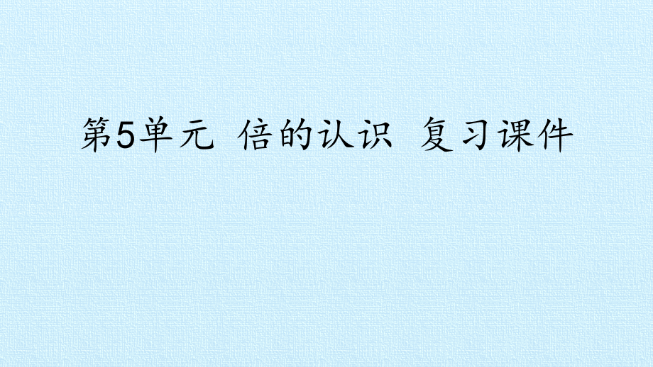 三年级数学上册人教版--倍的认识-复习-名师教学课件PPT.pptx_第1页