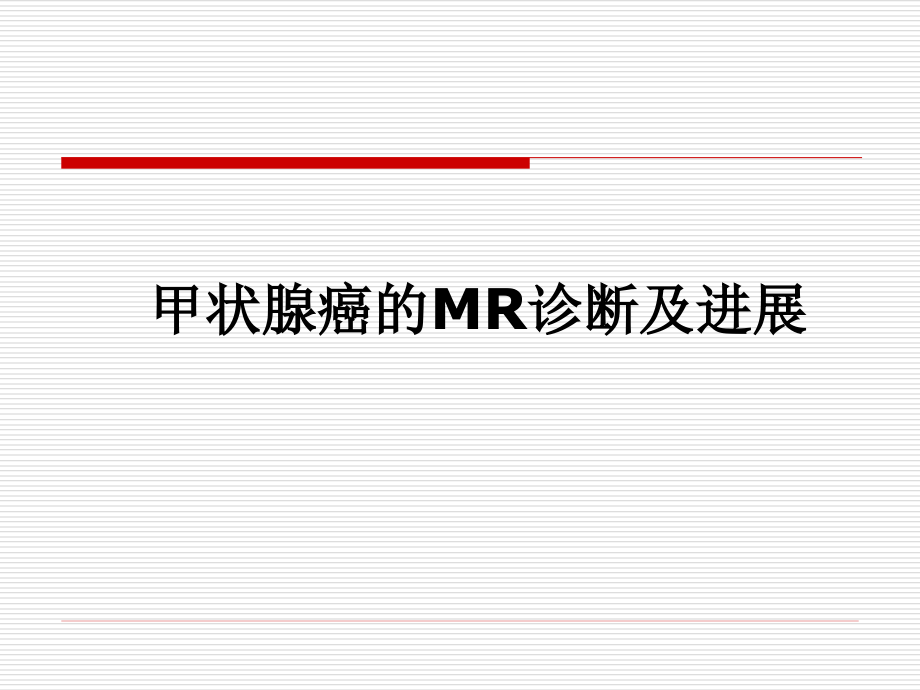 甲状腺癌的MR诊断及进展PPT课件.ppt_第1页