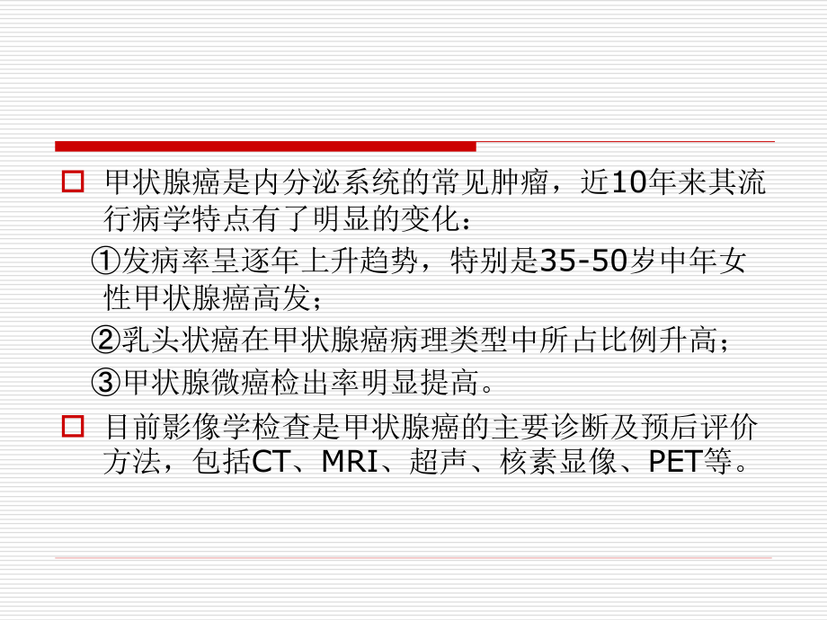 甲状腺癌的MR诊断及进展PPT课件.ppt_第2页