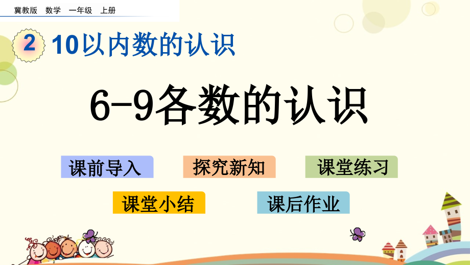 小学数学--2.2-6-9各数的认识-名师教学课件.pptx_第1页