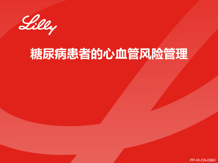 糖尿病患者心血管风险管理.pptx_第1页