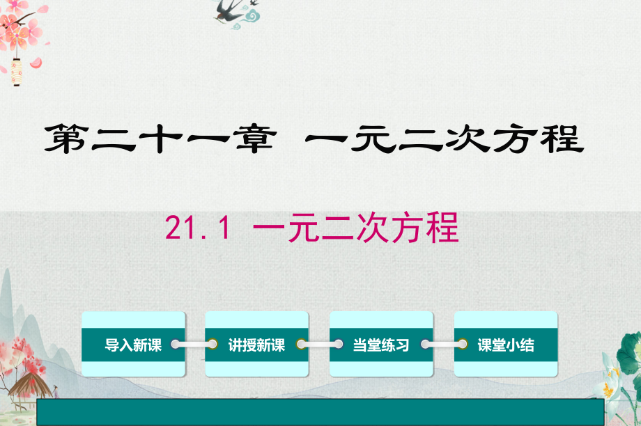 人教版九年级数学上册完整课件.pptx_第2页