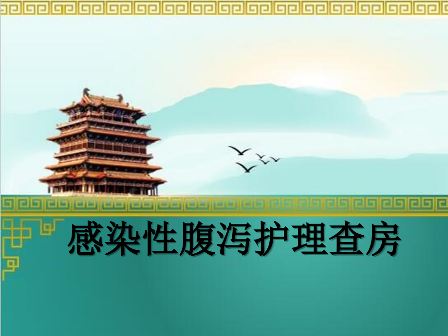 感染性腹泻护理查房.ppt_第1页
