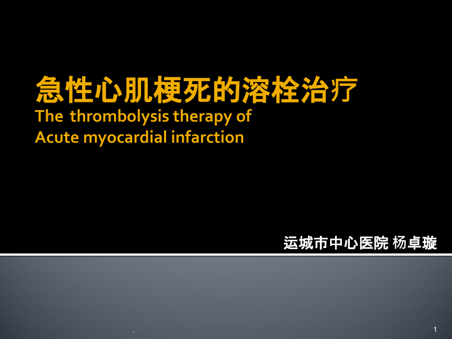 急性心肌梗死的溶栓治疗PPT课件.ppt_第1页