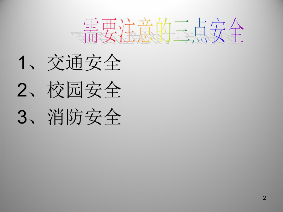 安全伴我行ppt课件.ppt_第2页
