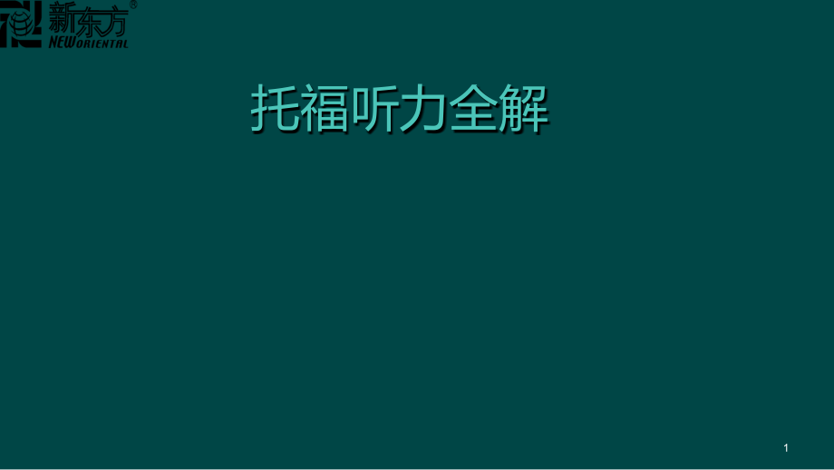 托福听力全解ppt课件.ppt_第1页