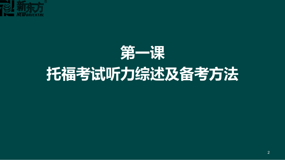托福听力全解ppt课件.ppt_第2页