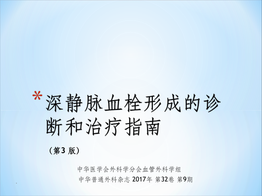 深静脉血栓形成的诊断和治疗指南(第三版)ppt课件.ppt_第1页