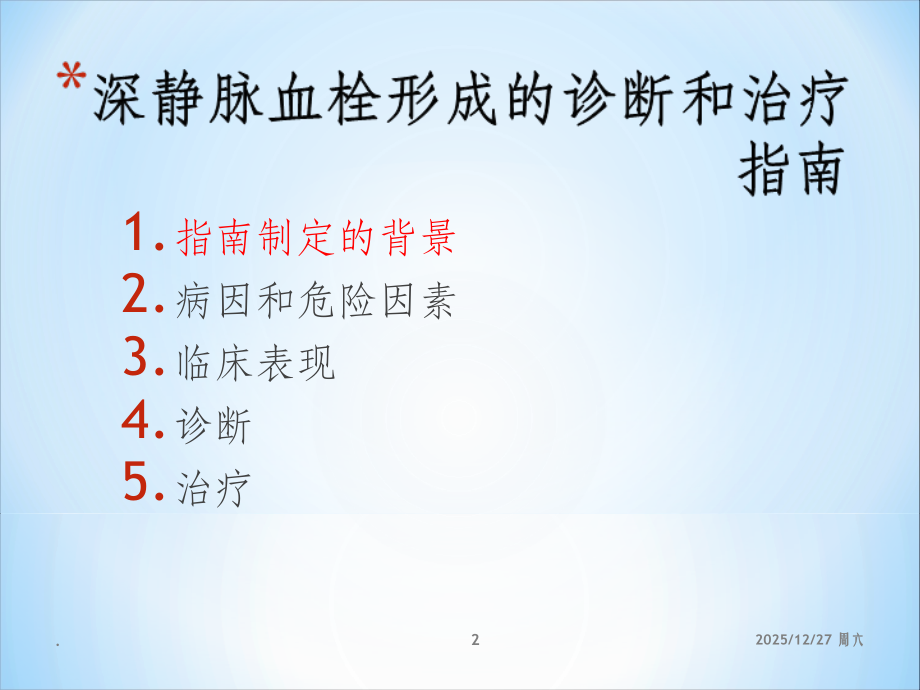 深静脉血栓形成的诊断和治疗指南(第三版)ppt课件.ppt_第2页