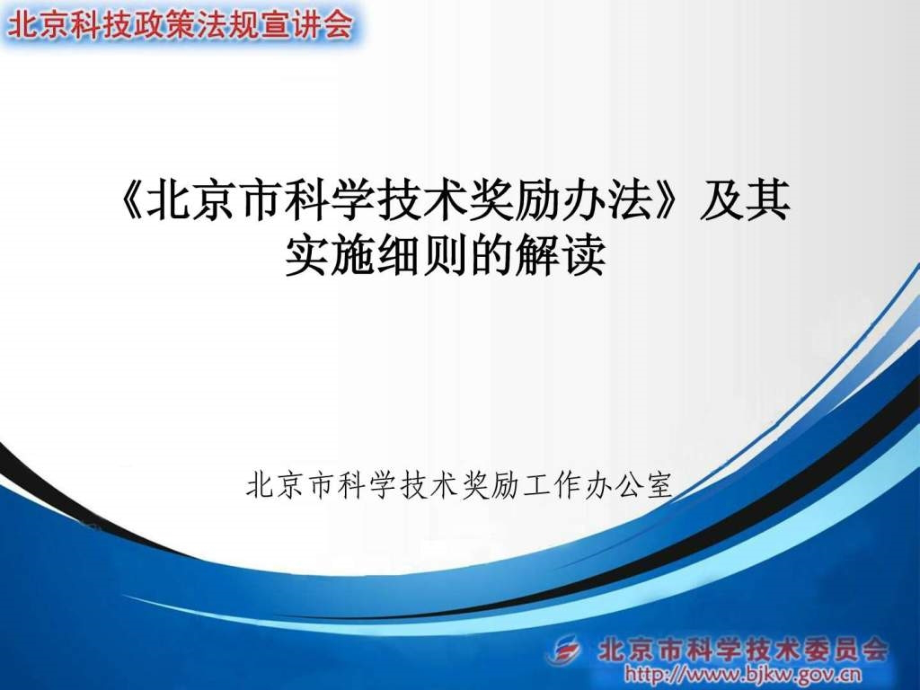 《北京市科学技术奖励办法》及其实施细则的解读.ppt_第1页