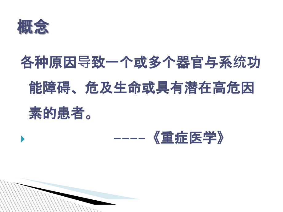 危重病人的管理PPT培训课件.ppt_第2页