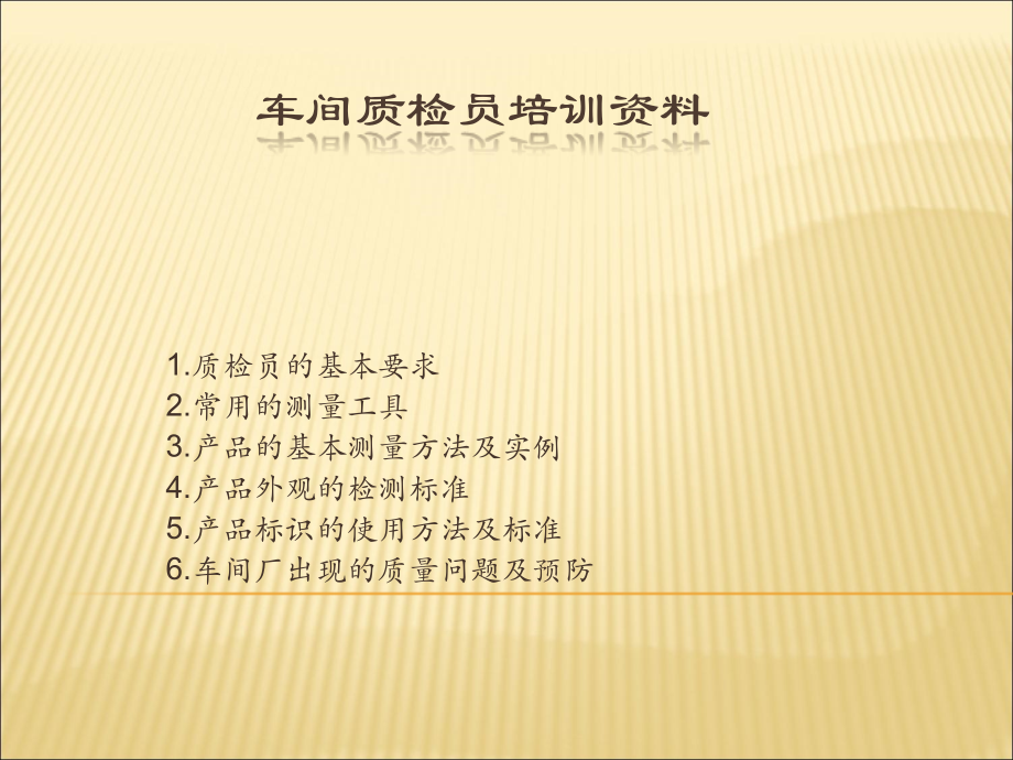 车间质检员培训资料.ppt_第1页