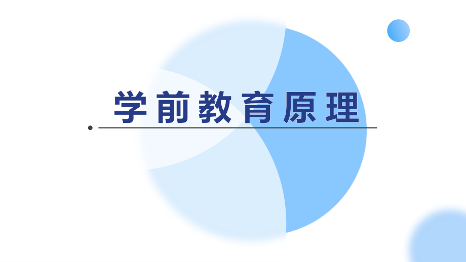 第二章--第二节--学前教育的特殊原则.pptx_第1页